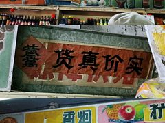 -赵府街副食店