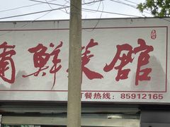 -蒲鲜菜馆