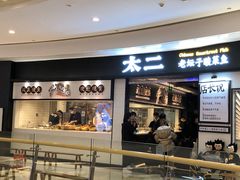 -太二酸菜鱼(沈阳万象城店)