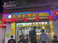 门面-太婆抱罗粉…海南特色小吃(一市场店)