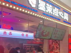 门面-墨茉点心局(国金街店)