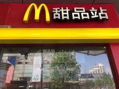门面-麦当劳(秣陵路店)