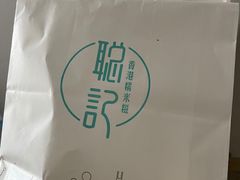 -聪记香港糯米糍(天虹店)
