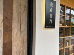 -庆春朴门