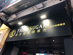 门面-老虎堂黑糖专壳 (尖沙咀乐道店)