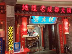 门面-蜀大侠火锅(森兰花园城店)