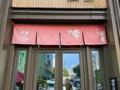 -京怀石·壬生