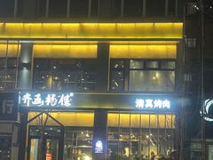 -齐函杨佳清真烤肉(鑫海店)