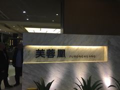 -芙蓉凰花园酒楼