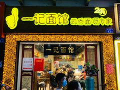 门面-一记面馆(易发店)
