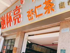 门面-谢怀亮芝麻茶