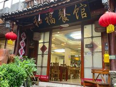 -和福餐馆(西江古街店)