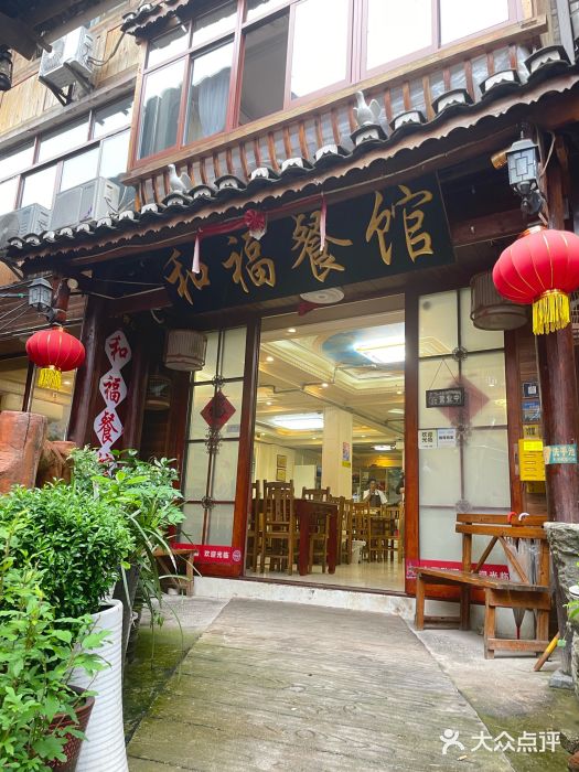 和福餐馆(西江古街店)图片