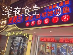 门面-爱妻鱼•老体北重庆水煮鱼•川菜(白云路店)