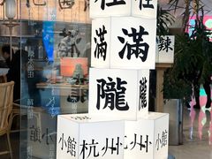 -桂满陇·蟹黄小笼汤包(巴黎春天浦建店)