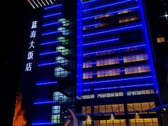 -蓝海大饭店·渔歌舫(黄岛店)