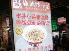 -彭耕记猪油炒小菜(吉联mall店)