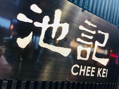 -池记(尖沙咀店)