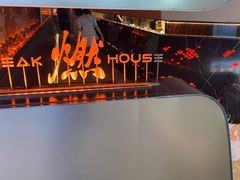 -燃扒房Steakhouse(皇庭店)