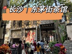 -東茅街茶馆