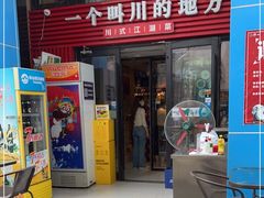门面-一个叫川的地方(麒麟新天地店)