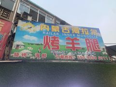 -内蒙古海拉尔烤羊腿·烤全羊·烧烤