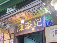 -陈添記·祖傳爽鱼皮·西关老字号(广州首店)