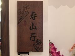 -玉华台饭庄·淮扬菜·烤鸭(望京店)