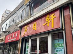 -芦月轩羊蝎子(北蜂窝店)