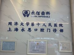 -永信齿科·永恩口腔门诊部(浦东新区店)