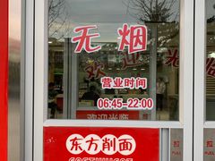 门面-东方削面(市政府店)