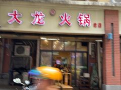 -大龙火锅(老店)