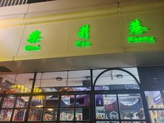 -柴爿巷·香酥鸡&馄饨(复兴中路店)
