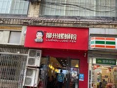 门面-螺小胖柳州螺蛳粉(钟楼总店)