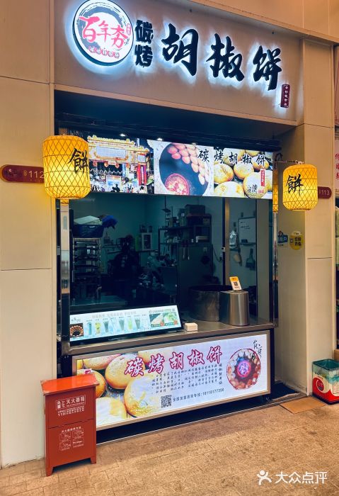 百年夯碳烤胡椒饼(阿拉城店)门面图片