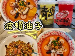 -波螺油子青岛本帮菜(银座店)