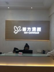-成都苗方清颜专业祛痘