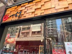 -一幻拉面(铜锣湾店)