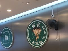 -当家水煎包·牛肉汤(浦江店)