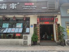 门面-渝宗老灶火锅(巴国城店)