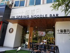 门面-十面春风·江南面馆(崇宁路店)