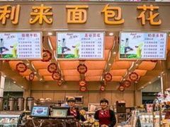 -喜利来蛋糕(景子街店)