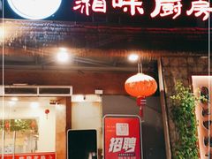 门面-丹江口渔村·湘味厨房(桃园店)