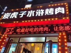 -炭虎子水浒烤肉(梦时代店)