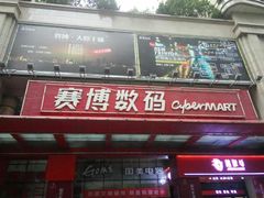 -赛博数码广场曼哈顿店(曼哈顿店)