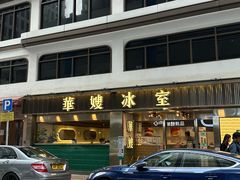 -华嫂冰室(湾仔店)