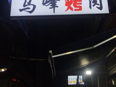 门面-清真·马峰烤肉(小学习北巷店)