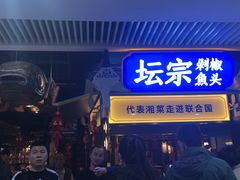 门面-坛宗剁椒鱼头(悦方IDmall店)