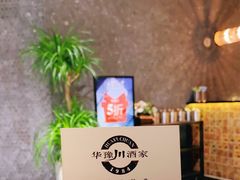 -华豫川酒家(双子塔店)