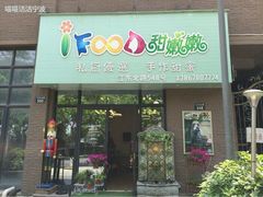 android_upload_pic-iFood甜嫩嫩(江东北路店)